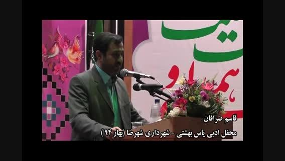 محفل ادبی یاس بهشتی - قاسم صرافان