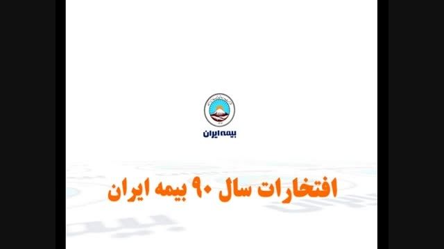 بیمه ایران - بیمه موفق کشور
