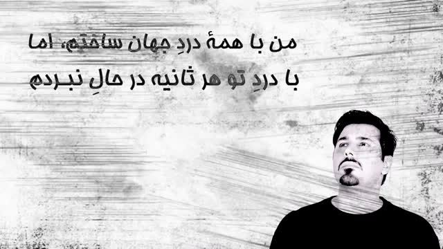 نماهنگ ترانه &quot;درد&quot; احسان خواجه امیری