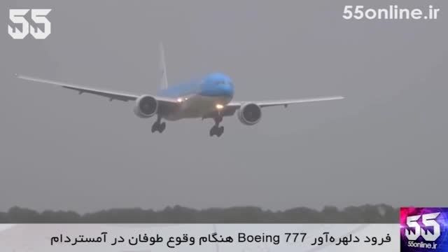 فرود دلهره آور Boeing 777 هنگام وقوع طوفان در آمستردام