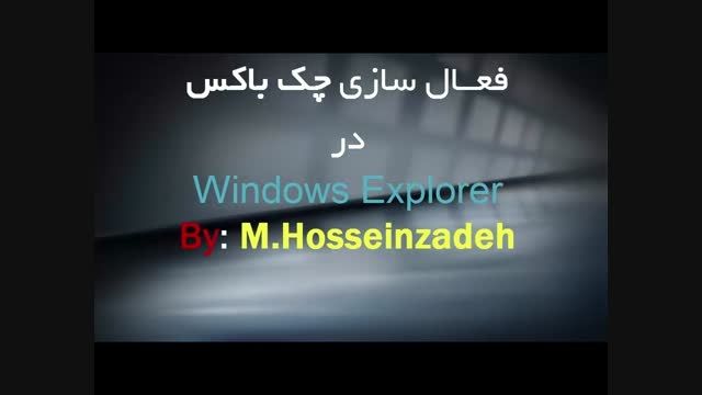 فعال سازی چک باکس در Windows Explorer