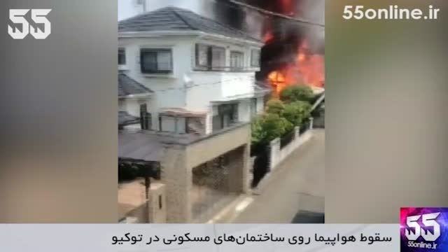 سقوط هواپیما روی ساختمان های مسکونی در توکیو