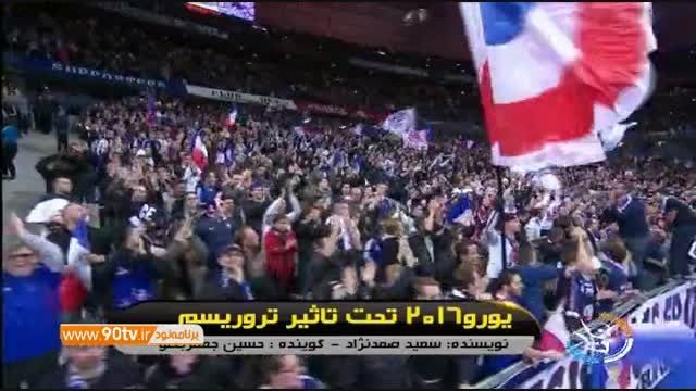 فوتبال و ورزش فرانسه تحت تاثیر حملات تروریستی