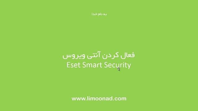 فعال کردن انتی ویروس Eset Smart Security