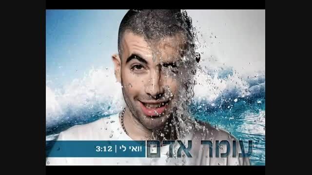 آهنگ شاد عبری עומר אדם וואי לי-Omer Adam Lee Wai