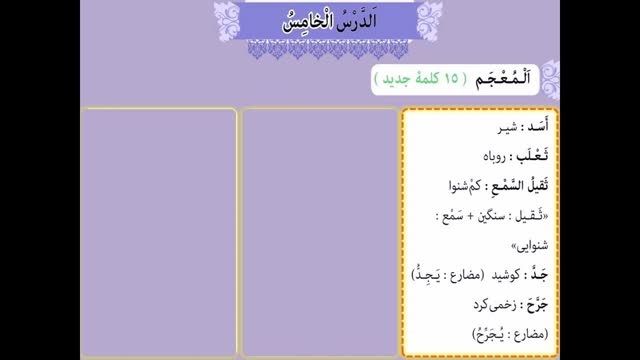 عربی نهم - فتوکلیپ المعجم درس 5