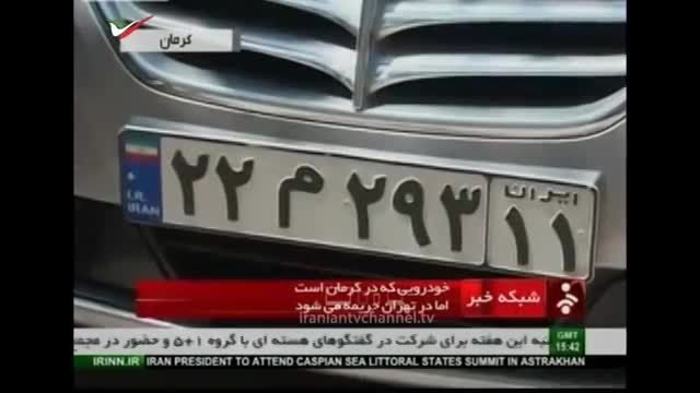جریمه عجیب خودرو کرمانی در تهران!