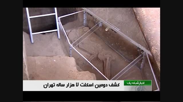 کشف یک اسکلت کنار زن 7000 ساله تهران