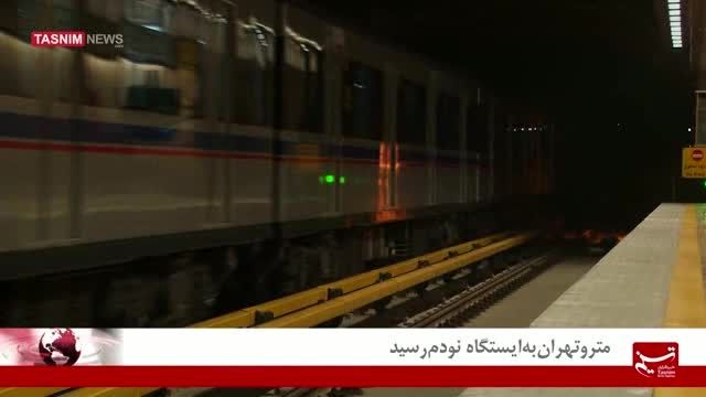 مترو تهران به ایستگاه نودم رسید
