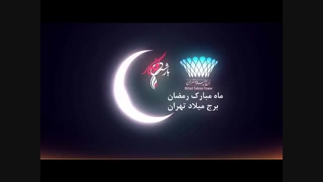 ماه مبارك رمضان در برج میلاد. موسسه بارش افكار