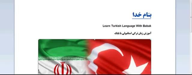 آموزش زبان ترکی استانبولی - درس 1 | Learn Turkish Langu