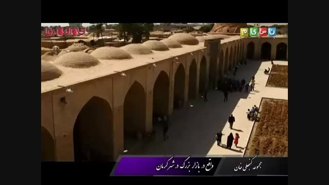 مجموعه گنجعلی خان کرمان + فیلم گلچین صفاسا