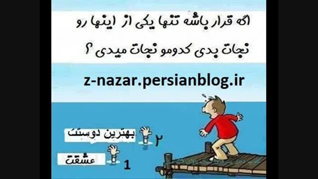 بهترین دوستت...یا عشقت؟؟؟؟نظرسنجی