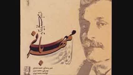 دکلمه چند شعر از حمید مصدق با صدای شاعر