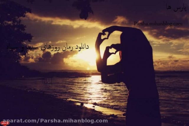 دانلود رمان روزهای سپید و سیاه | Parsha.Mihanblog.Com
