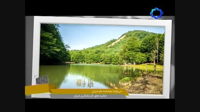 دریاچه میاشه مازندران