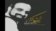 ترانه جدید و فوق العاده شنیدنی محمد اصفهانی بنام زرین کلاه