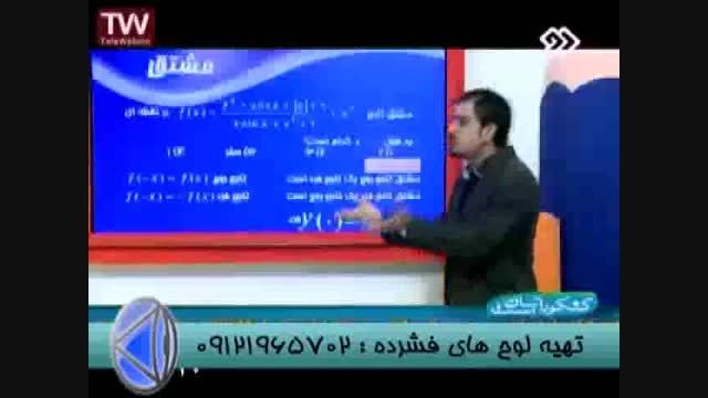 نکات مشتق با مهندس مسعودی امپراطورریاضی در شبکه2سیما5