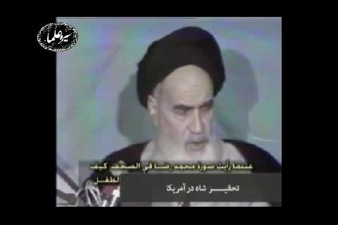 ناراحتی شدید امام خمینی(ره) از تحقیر در مقابل آمریکا