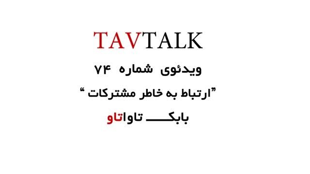 ارتباط به خاطر مشترکات | TAVTALK 74