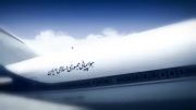 فیلمی بسیار زیبا از معرفی ناوگان ایران ایر در شبیه ساز پرواز