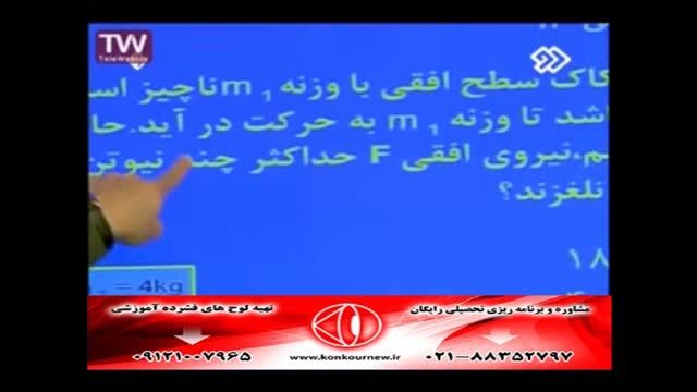 حل تکنیک فیزیک(دینامیک)کنکور سراسری با مهندس مسعودی(13)