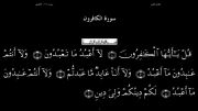 القرآن الکریم - 109 - سورة الکافرون - سعد الغامدی