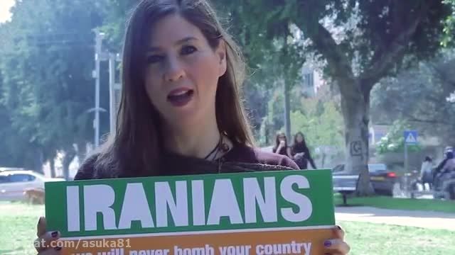 پیام اسرائیلی ها به ما ایرانی ها:دوستتون داریم
