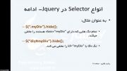 آموزش JQuery - قسمت دوم ( Selector - Event)