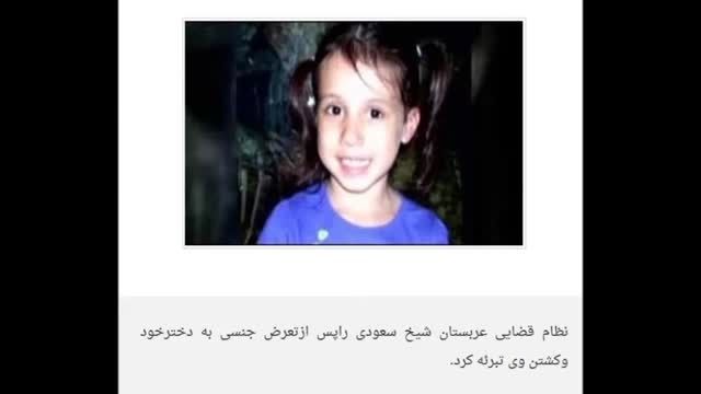 تجاوز جنسی بیشرمانه شیخ سعودی ب دختر ۴ ساله اش-سوریه