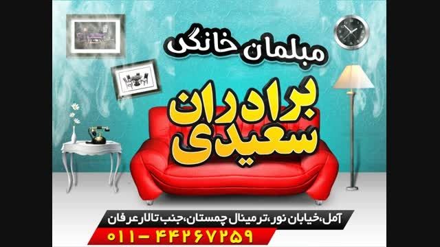 تیزر تبلیغاتی مبلمان سعیدی