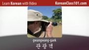 آموزش زبان کره ای (یادگیری لغات با عکس و فیلم) -01