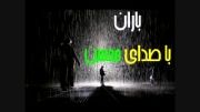 باران - با صدای محسن