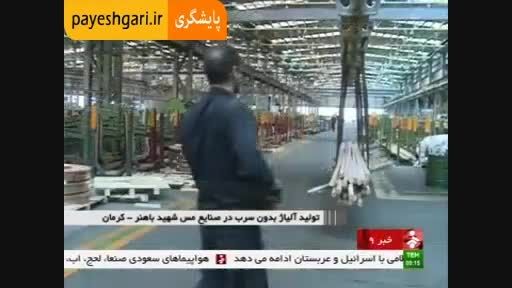 گزارشی از تولید آلیاژ بدون سرب در کرمان