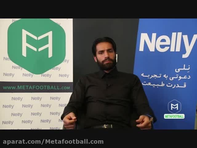 مصاحبه اختصاصی سایت متافوتبال با امیر حسین صادقی