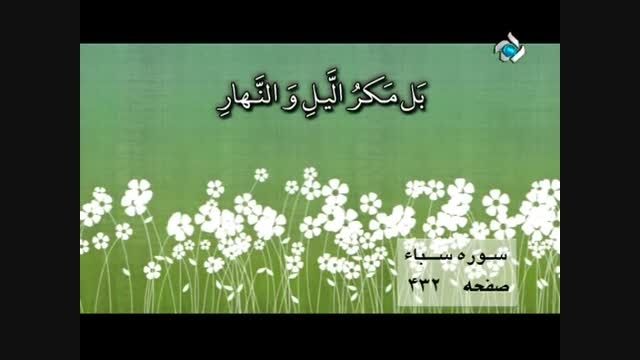 تلاوت سوره سباء (همراه ترجمه فارس) - قاری پور زرگری