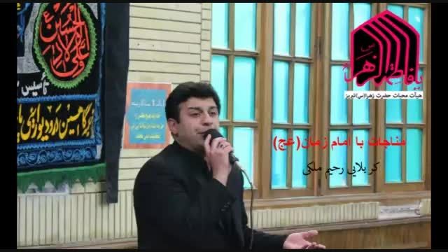 مناجات با امام زمان(عج)-کربلایی رحیم ملکی-94