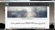 خبر مهم بازی Silent Hill جدید در راه است!!!