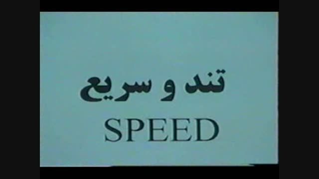 فیلم کوتاه قشنگ سرعت 1383