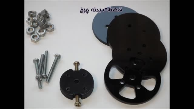 راهنمای مونتاژ و بستن چرخ های Plexi Glass ربات