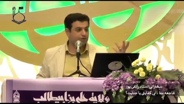 پشت پرده فاجعه ی منا استاد رائفی پور