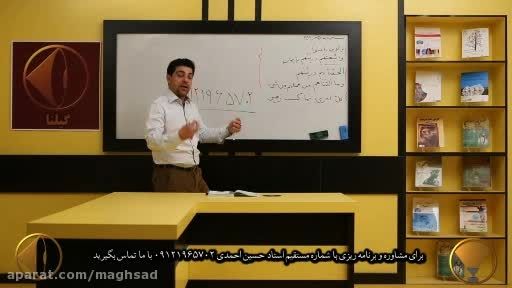 کنکوری ها، عمومی ۱۰۰ % بزنید با استاد احمدی ویدئو5