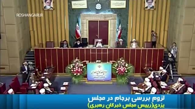 انتقاد رئیس خبرگان رهبری از حسن روحانی