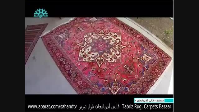 مستند قالی آذربایجان ،مسحور هنر فرش در بازار تبریز بخش2