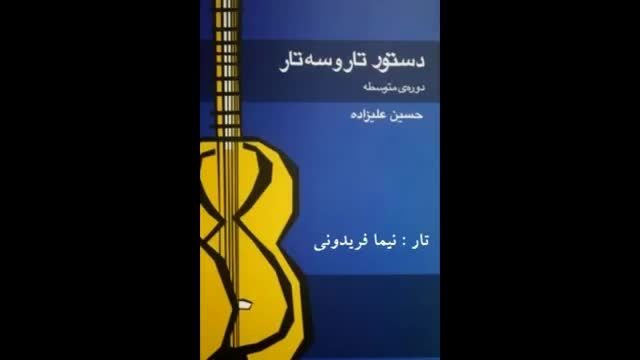 کتاب دستورمتوسطه تاروسه تار حسین علیزاده سه تار نیمافری