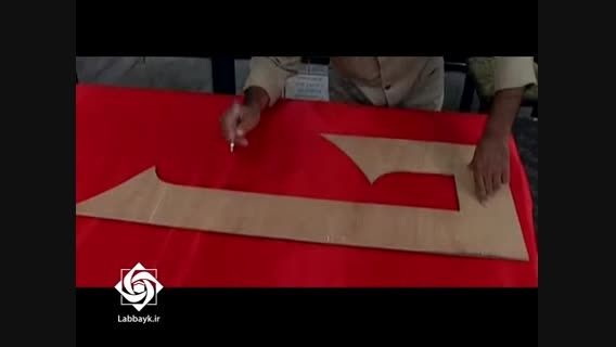 ویدئوی زیبای آماده سازی پرچم مشکی گنبد سیدالشهدا(ع)