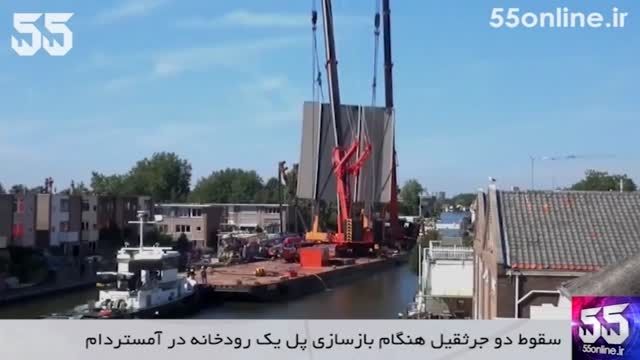 لحظه سقوط دو جرثقیل هنگام بازسازی پل یک رودخانه