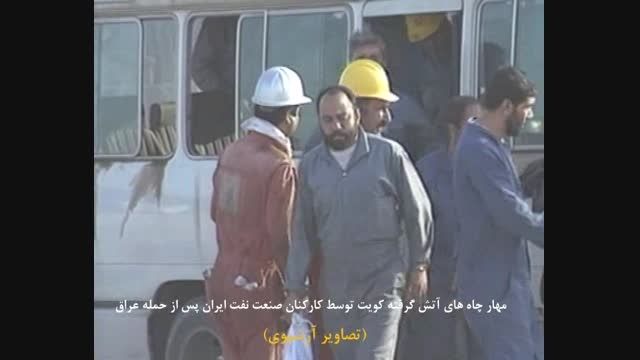 مهار چاه های کویت-قسمت 7