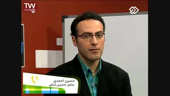 مشاوره  استاد احمدی و رتبه یک کنکور سراسری 2