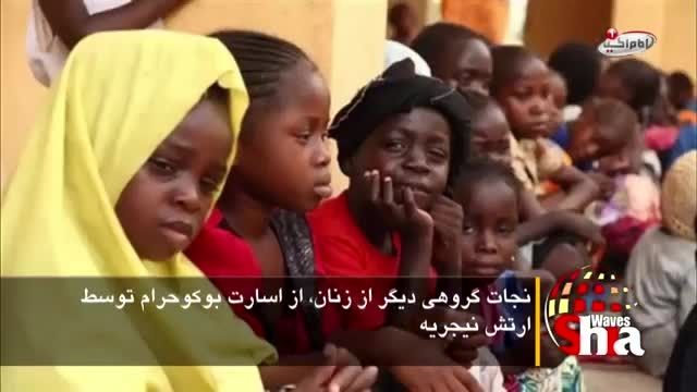 نجات گروهی دیگر از زنان، از اسارت بوکوحرام توسط ارتش